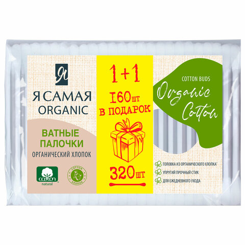 Ватные палочки КОМПЛЕКТ 320 шт., Я САМАЯ Organic Cotton, пакет