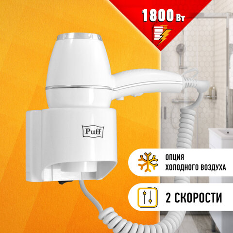 Фен для волос настенный PUFF-1800, 1800 Вт, пластик/металл, 2 скорости, 1405.004