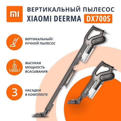 Пылесос вертикальный XIAOMI DEERMA DX700S, 2 в 1, потребляемая мощность 600 Вт, контейнер 0,8 л