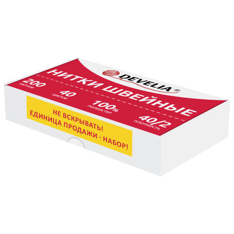 Нитки швейные 40/2, 200 м, полиэстер, НАБОР 40 цветов, DEVELIA (ДЕВЕЛИЯ)