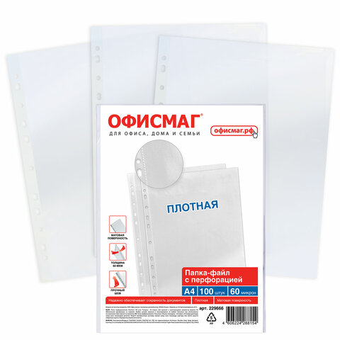 Папки-файлы перфорированные А4 ОФИСМАГ, КОМПЛЕКТ 100 шт., матовые, ПЛОТНЫЕ, 60 мкм