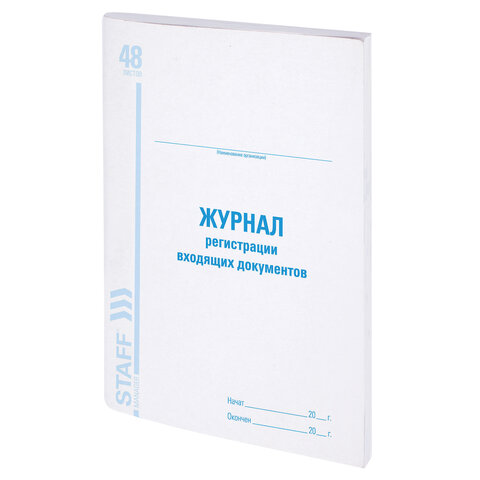 Журнал регистрации входящих документов, 48 л., картон, блок офсет, А4 200х290 мм, STAFF