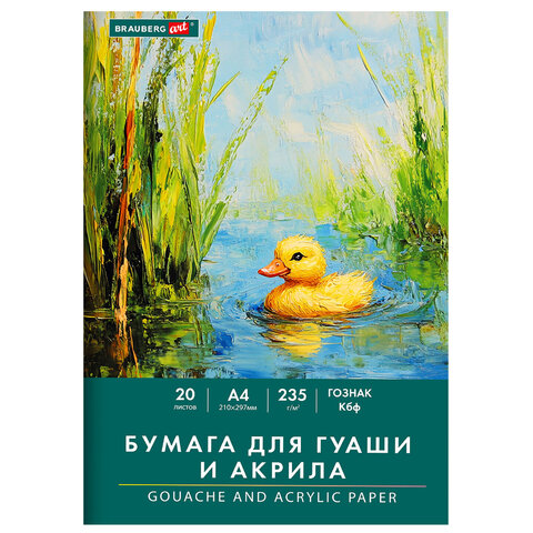 Бумага для гуаши и акрила А4 20 л., 235 г/м2, 210х297 мм, в папке, BRAUBERG ART CLASSIC, 