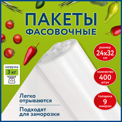 Пакеты фасовочные см КОМПЛЕКТ 400 шт., ПНД 9 мкм, рулон без втулки, LAIMA