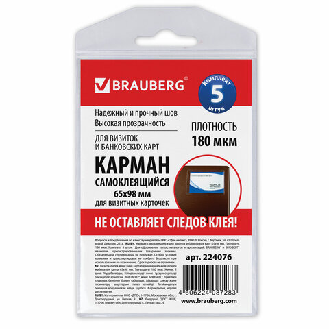 Карманы самоклеящиеся под визитные карточки (65х98 мм), КОМПЛЕКТ 5 шт., BRAUBERG