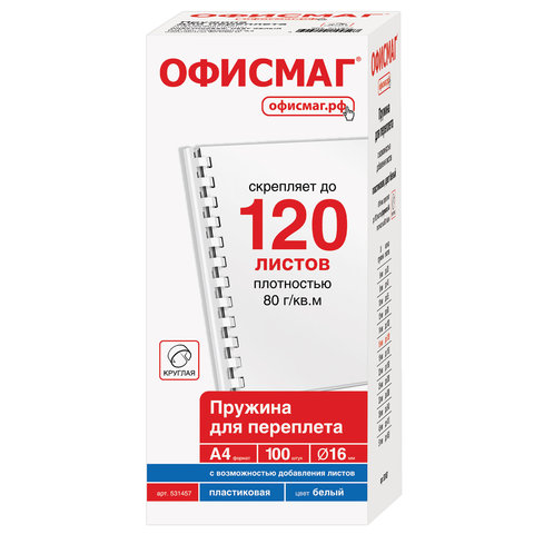 Пружины пластиковые для переплета, КОМПЛЕКТ 100 штук, мм (для сшивания 101-120 листов), ОФИСМАГ