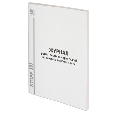 Журнал регистрации инструктажа по технике безопасности, 96 л., картон, типографский блок, А4 200х290 мм, STAFF