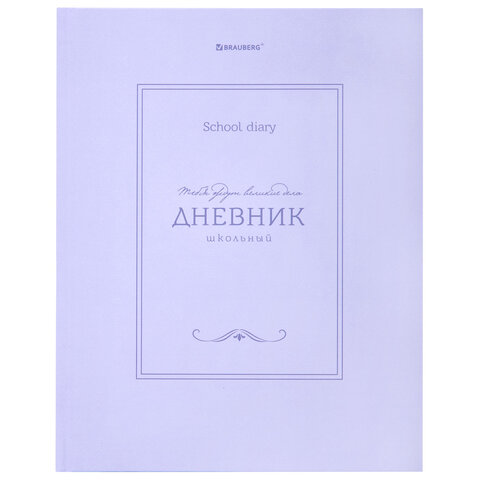 Дневник 5-11 класс 48 л., твердый, BRAUBERG, матовая ламинация, с подсказом, 