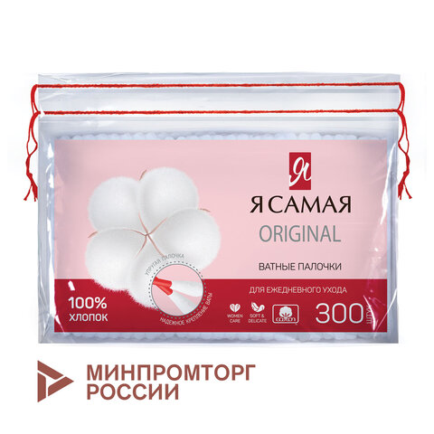 Ватные палочки КОМПЛЕКТ 300 шт., Я САМАЯ, пакет