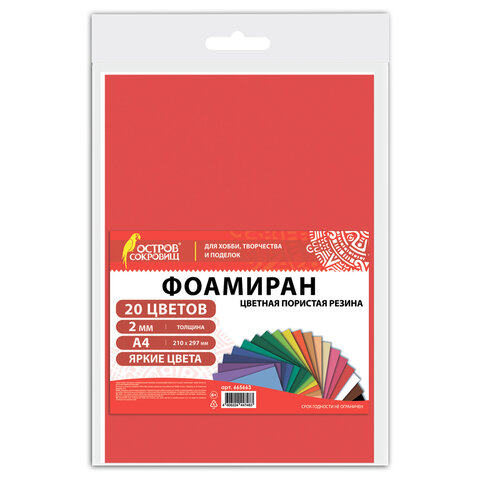 Пористая резина/фоамиран А4, 2 мм, НАБОР, 20 листов, 20 цветов, яркие цвета, ОСТРОВ СОКРОВИЩ