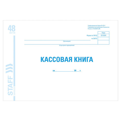 Кассовая книга форма КО-4, 48 л., картон, блок офсет, альбомная, А4 292х200 мм, STAFF