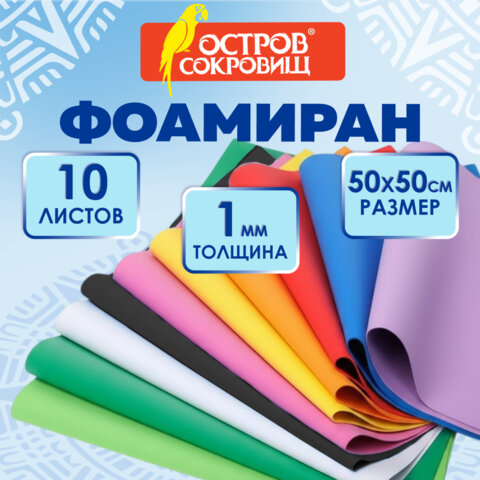 Пористая резина/фоамиран 50х50 см, 1 мм, КОМПЛЕКТ 10 листов, 10 ярких цветов, ОСТРОВ СОКРОВИЩ