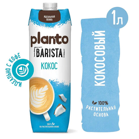 Кокосовый напиток PLANTO Barista 