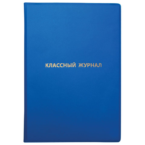 Обложка ПВХ со штрихкодом для классного журнала непрозрачная, ПЛОТНАЯ, тиснение золото, мм, ПИФАГОР