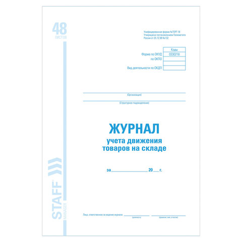 Журнал учета движения товара на складе, ТОРГ-18, 48 л., картон, блок офсет, А4 200х290 мм, STAFF