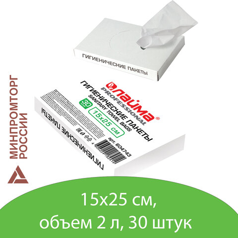 Пакеты гигиенические LAIMA (Система B5), КОМПЛЕКТ 30 шт., полиэтиленовые, объем 2 литра