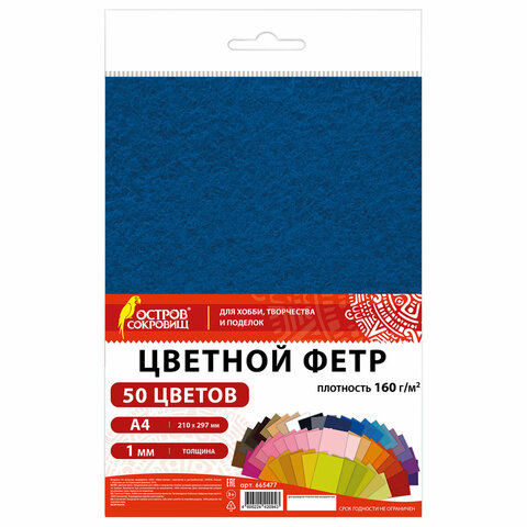 Цветной фетр А4, 1 мм, 50 л., 50 цветов, плотность 160 г/м2, ОСТРОВ СОКРОВИЩ