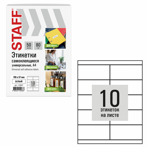 Этикетка самоклеящаяся мм, 10 этикеток, 80 г/м2, 50 листов, STAFF BASIC