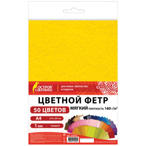 Фетр мягкий А4, 1 мм, 50 листов, 50 цветов, плотность 160 г/м2, ОСТРОВ СОКРОВИЩ
