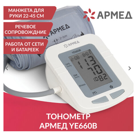 Тонометр (МЕД РегУд) АРМЕД YE660B, диапазон давления 0-280 мм рт. ст., диапазон пульса 40-200 уд/мин, автоматический, с поверкой