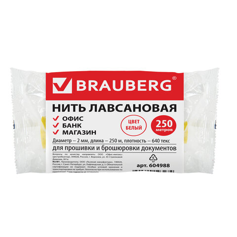 Нить лавсановая для прошивки документов, диаметр 2 мм, длина 250 м, ЛШ 640, BRAUBERG