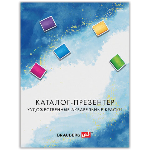 Каталог-презентер по акварельным краскам BRAUBERG ART, А4, 21х28 см, 250 г/м2, натуральные мазки