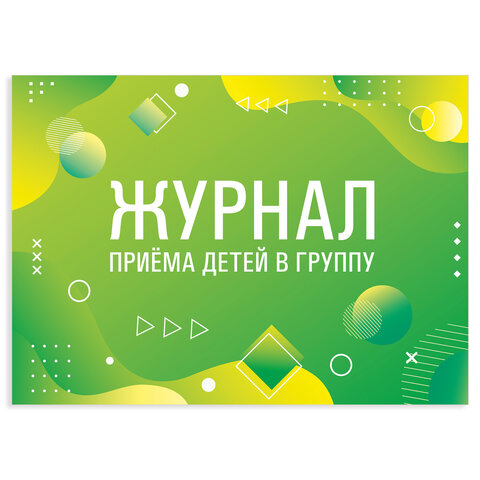 Журнал приёма детей в группу, 48 л., картон, офсет, альбомная ориентация, А4 200х280 мм, STAFF