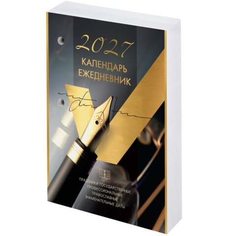 Календарь-ежедневник настольный перекидной на 2027 г., 