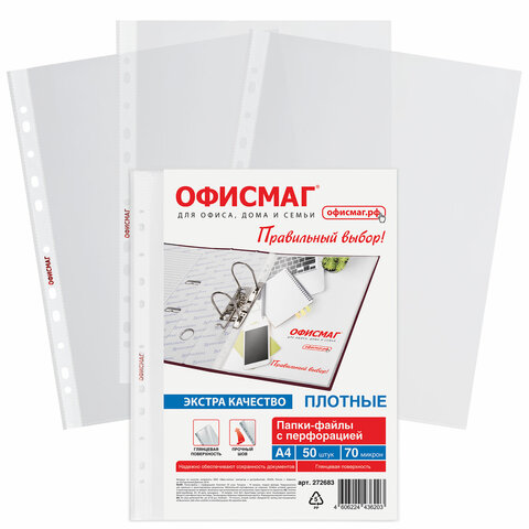 Папки-файлы перфорированные А4 ОФИСМАГ ЭКСТРА, КОМПЛЕКТ 50 шт., гладкие, ПЛОТНЫЕ, 70 мкм