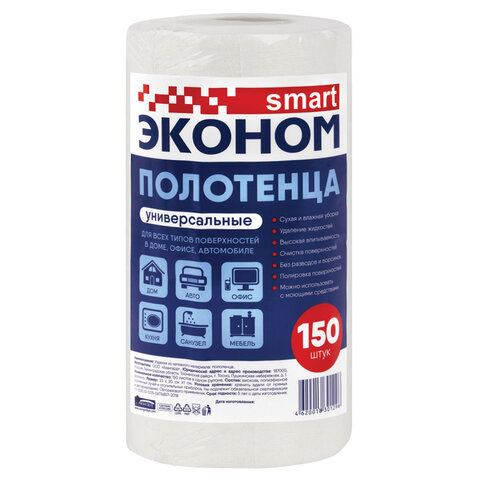 Полотенца универсальные в рулоне 150 шт., см, спанлейс/вискоза 40 г/м2, ЭКОНОМ SMART