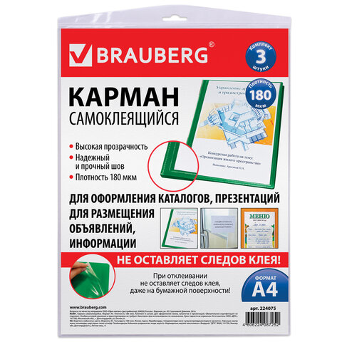 Карманы самоклеящиеся на любую поверхность ФОРМАТА А4 (223х303 мм), КОМПЛЕКТ 3 шт., BRAUBERG