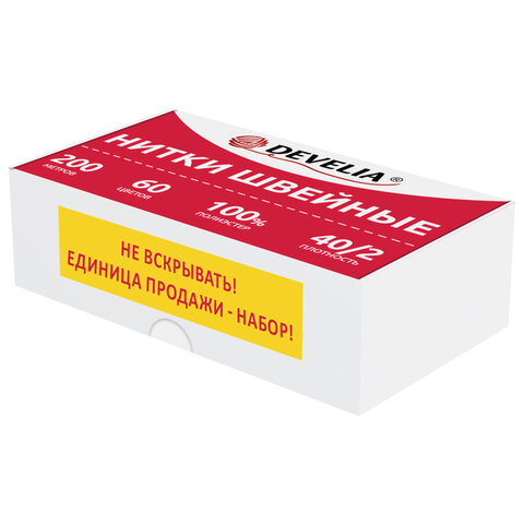 Нитки швейные 40/2, 200 м, полиэстер, НАБОР 60 цветов, DEVELIA (ДЕВЕЛИЯ)