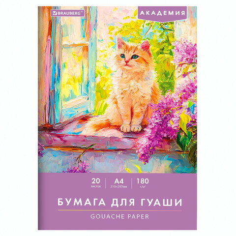 Бумага для гуаши А4 20 л., 180 г/м2, 210х297 мм, в папке, BRAUBERG АКАДЕМИЯ, 