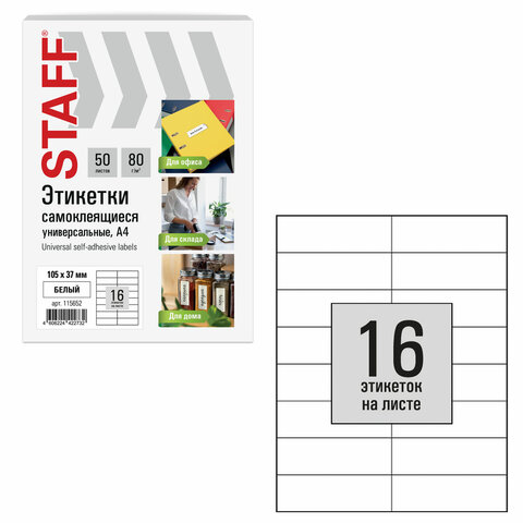 Этикетка самоклеящаяся мм, 16 этикеток, 80 г/м2, 50 листов, STAFF BASIC