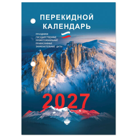 Календарь настольный перекидной 2027 г., 160 л., блок офсетный цветной, 2 краски, STAFF, 