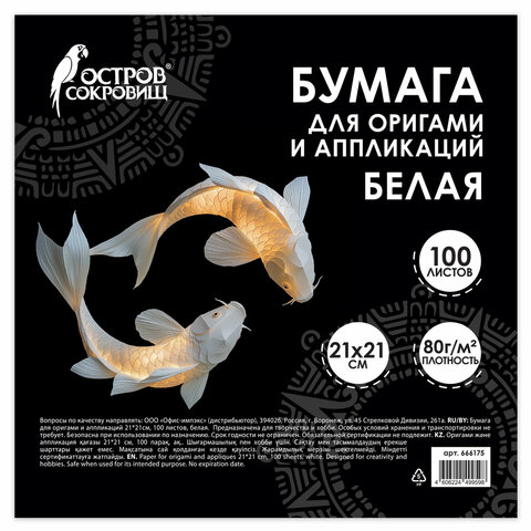 Бумага для оригами и аппликаций 21х21 см, 100 листов, ОСТРОВ СОКРОВИЩ