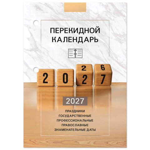 Календарь настольный перекидной 2027 г., 160 л., блок офсетный цветной, 2 краски, STAFF, 