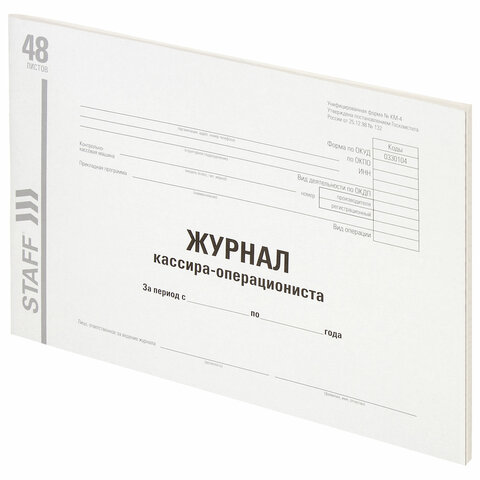 Журнал кассира-операциониста, форма КМ-4, 48 л., картон, типографский блок, А4 292х200 мм, STAFF