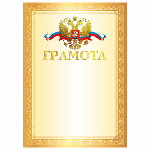 Грамота А4, мелованный картон, конгрев, тиснение фольгой, золотая рамка, BRAUBERG