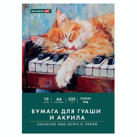 Бумага для гуаши и акрила А4 10 л., 235 г/м2, 210х297 мм, в папке, BRAUBERG ART CLASSIC, 