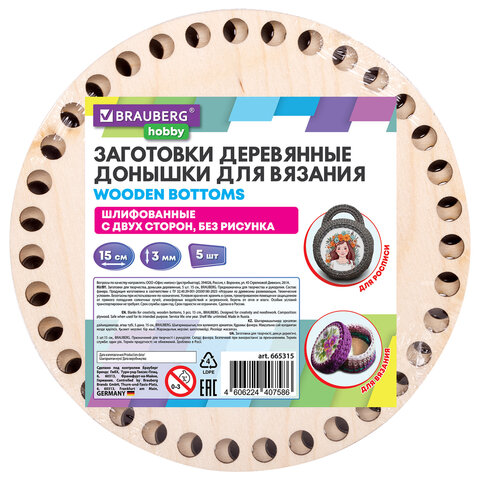 Донышки деревянные для вязания круглые, 5 шт., диаметр 15 см, BRAUBERG HOBBY
