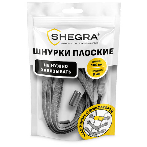 Шнурки плоские эластичные СЕРЫЕ длина 100 см, ширина 8 мм, 2 капсулы серебристого цвета, SHEGRA (ШЕГРА)