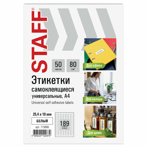 Этикетка самоклеящаяся мм, 189 этикеток, 80 г/м2, 50 листов, STAFF BASIC