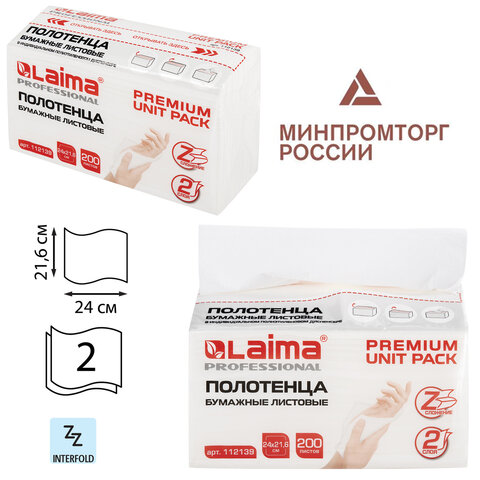 Полотенца бумажные (1 пачка 200 листов) LAIMA (Система H2) PREMIUM UNIT PACK, 2-слойные, 24х21,6 см, Z-сложение