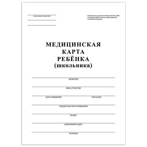 Медицинская карта ребёнка, форма №026/у-2000, 16 л., картон, А4 (200x280 мм), белая, STAFF