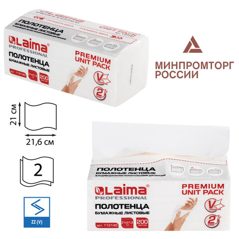 Полотенца бумажные (1 пачка 200 листов) LAIMA (Система H3) PREMIUM UNIT PACK, 2-слойные, 21х21,6 см, V-сложение