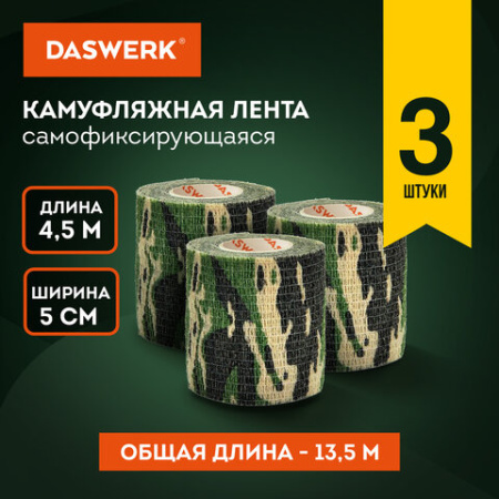 Камуфляжные ленты защитные эластичные маскировочные когезивные, 4,5 м х 5 см, 3 рулона, DASWERK (ДАСВЕРК), 680038