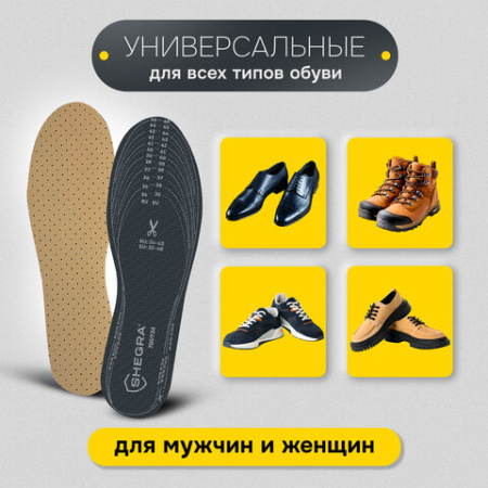 Стельки для обуви ВЛАГОВПИТЫВАЮЩИЕ, УНИВЕРСАЛЬНЫЙ размер RU 34-45 / EU 35-46, с линиями выреза, SHEGRA (ШЕГРА), 700735