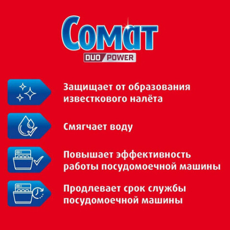 Соль от накипи в посудомоечных машинах 1,5 кг, СОМАТ "5 действий", 2309124