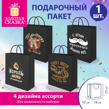 Пакет подарочный (1 штука) 18х10х23 см (M), "Man Collection", ассорти, крафт, ЗОЛОТАЯ СКАЗКА, 700804